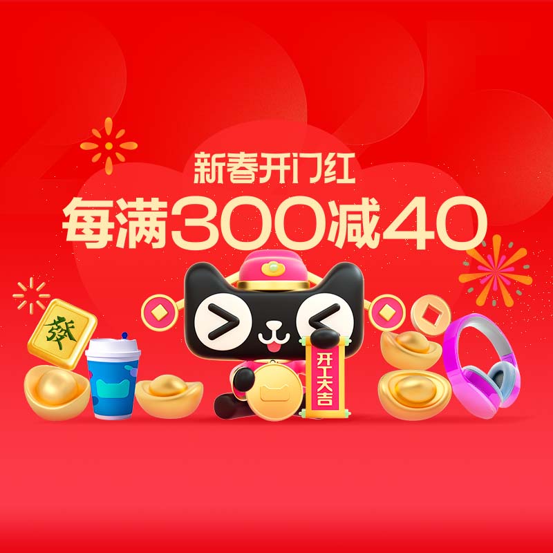 新春开门红主会场满300减40元活动